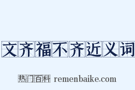 文齐福不齐近义词是什么意思的图片